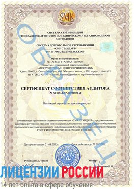 Образец сертификата соответствия аудитора №ST.RU.EXP.00006030-2 Лермонтов Сертификат ISO 27001